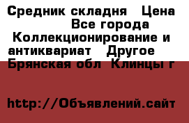 Средник складня › Цена ­ 300 - Все города Коллекционирование и антиквариат » Другое   . Брянская обл.,Клинцы г.